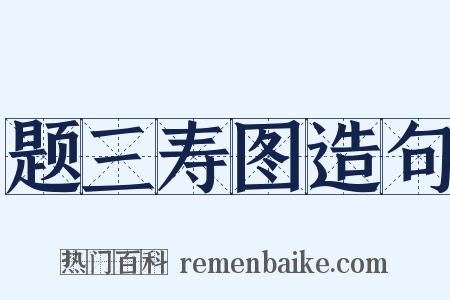 题三寿图造句是什么意思的图片